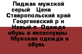 Пиджак мужской, серый › Цена ­ 500 - Ставропольский край, Георгиевский р-н, Новый п. Одежда, обувь и аксессуары » Мужская одежда и обувь   